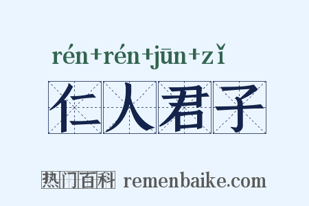 仁人君子是什么意思的图片